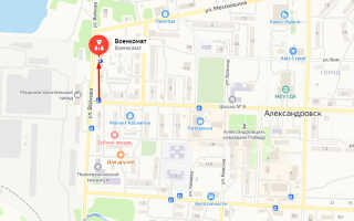 Военкомат г. Александровск